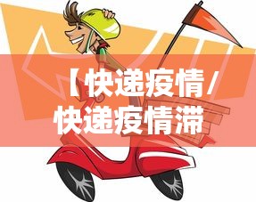 【快递疫情/快递疫情滞留需要多久】