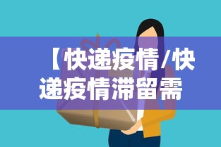 【快递疫情/快递疫情滞留需要多久】 【快递疫情/快递疫情滞留需要多久】
