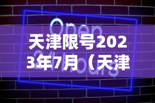 天津限号2023年7月（天津限号2023年7月最新限号时间表格）