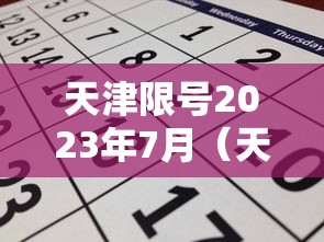 天津限号2023年7月(天津限号2023年7月最新限号时间表格) 天津限号2023年7月(天津限号2023年7月最新限号时间表格)