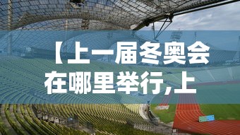【上一届冬奥会在哪里举行,上一届冬奥会在哪举办】