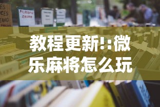 教程更新!:微乐麻将怎么玩才能赢”开挂辅助详细步骤