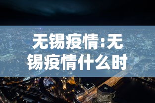 无锡疫情:无锡疫情什么时候开始的 无锡疫情:无锡疫情什么时候开始的
