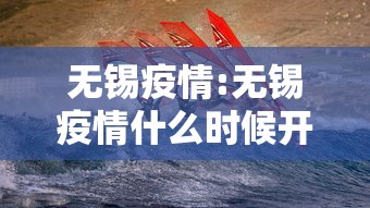 无锡疫情:无锡疫情什么时候开始的