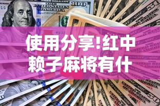 使用分享!红中赖子麻将有什么技巧”确实可以使用辅助