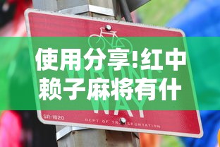 使用分享!红中赖子麻将有什么技巧”确实可以使用辅助