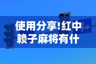使用分享!红中赖子麻将有什么技巧”确实可以使用辅助
