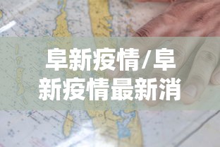 阜新疫情/阜新疫情最新消息29人死亡