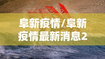 阜新疫情/阜新疫情最新消息29人死亡