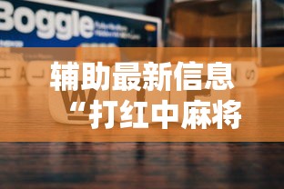 辅助最新信息“打红中麻将为什么老是输	”详细分享装挂步骤教程