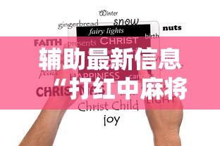辅助最新信息“打红中麻将为什么老是输”详细分享装挂步骤教程
