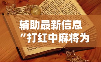 辅助最新信息“打红中麻将为什么老是输”详细分享装挂步骤教程