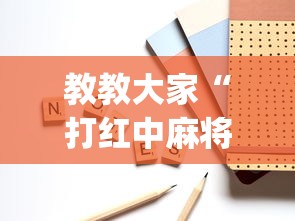教教大家“打红中麻将有什么诀窍”(其实是有挂)