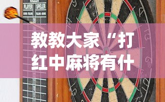 教教大家“打红中麻将有什么诀窍”(其实是有挂)