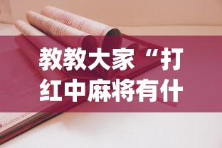 教教大家“打红中麻将有什么诀窍	”(其实是有挂)