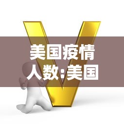 美国疫情人数:美国疫情人数最新数据