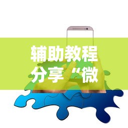 辅助教程分享“微乐麻将怎么玩不输”科技辅助神器手机版教程