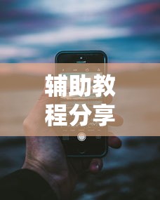 辅助教程分享“微乐麻将怎么玩不输”科技辅助神器手机版教程