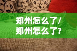 郑州怎么了/郑州怎么了?一直下雨 郑州怎么了/郑州怎么了?一直下雨