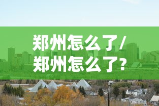 郑州怎么了/郑州怎么了?一直下雨 郑州怎么了/郑州怎么了?一直下雨