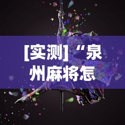[实测]“泉州麻将怎么打比较容易赢”开挂(透视)辅助教程