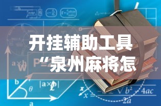 开挂辅助工具“泉州麻将怎么赢”2025开挂教程步骤