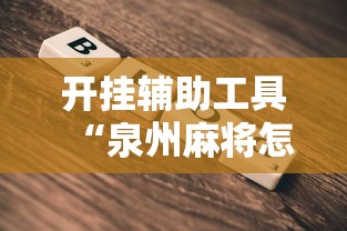 开挂辅助工具“泉州麻将怎么赢”2025开挂教程步骤