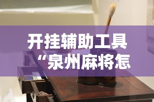 开挂辅助工具“泉州麻将怎么赢”2025开挂教程步骤