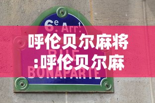 呼伦贝尔麻将:呼伦贝尔麻将下载安装