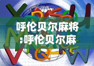 呼伦贝尔麻将:呼伦贝尔麻将下载安装 呼伦贝尔麻将:呼伦贝尔麻将下载安装