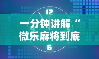一分钟讲解“微乐麻将到底有没有开挂”附开挂脚本详细步骤