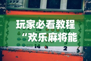玩家必看教程“欢乐麻将能开挂吗”(助赢详细开挂教程)