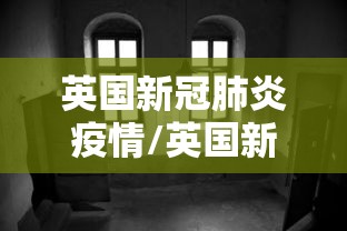 英国新冠肺炎疫情/英国新冠肺炎疫情最新消息