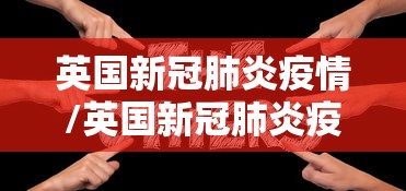 英国新冠肺炎疫情/英国新冠肺炎疫情最新消息 英国新冠肺炎疫情/英国新冠肺炎疫情最新消息