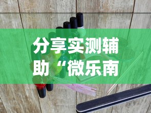 分享实测辅助“微乐南昌麻将怎样提高胜利?_游戏_玩家_工具 分享实测辅助“微乐南昌麻将怎样提高胜利?_游戏_玩家_工具