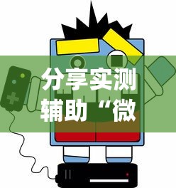 分享实测辅助“微乐南昌麻将怎样提高胜利?_游戏_玩家_工具