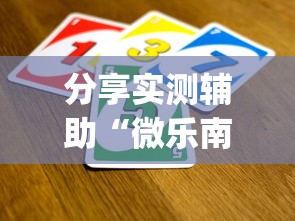 分享实测辅助“微乐南昌麻将怎样提高胜利?_游戏_玩家_工具 分享实测辅助“微乐南昌麻将怎样提高胜利?_游戏_玩家_工具