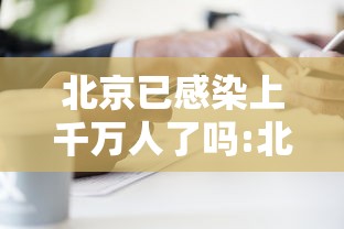北京已感染上千万人了吗:北京被感染人数