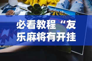必看教程“友乐麻将有开挂的人吗”开挂安装教程