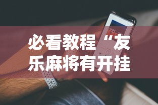 必看教程“友乐麻将有开挂的人吗	”开挂安装教程