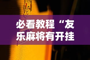 必看教程“友乐麻将有开挂的人吗”开挂安装教程