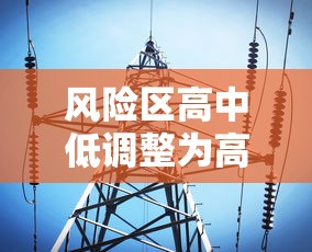 风险区高中低调整为高低/风险区高中低调整为高低什么意思