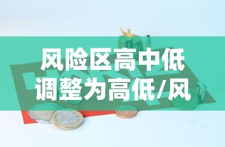 风险区高中低调整为高低/风险区高中低调整为高低什么意思