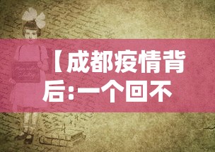 【成都疫情背后:一个回不了家的包,成都因为疫情是不是封城了】 【成都疫情背后:一个回不了家的包,成都因为疫情是不是封城了】