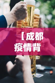 【成都疫情背后:一个回不了家的包,成都因为疫情是不是封城了】