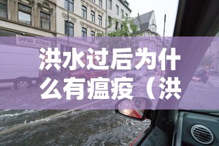 洪水过后为什么有瘟疫(洪水过后为什么有瘟疫现象) 洪水过后为什么有瘟疫(洪水过后为什么有瘟疫现象)