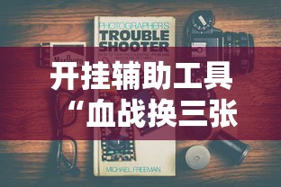 开挂辅助工具“血战换三张麻将怎么打才会赢”真实开挂技巧分享