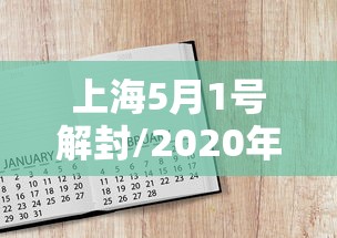 上海5月1号解封/2020年上海解封时间 上海5月1号解封/2020年上海解封时间
