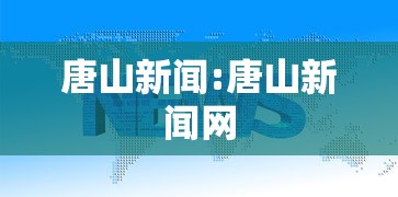 唐山新闻:唐山新闻网