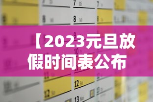 【2023元旦放假时间表公布,202l年元旦放假】